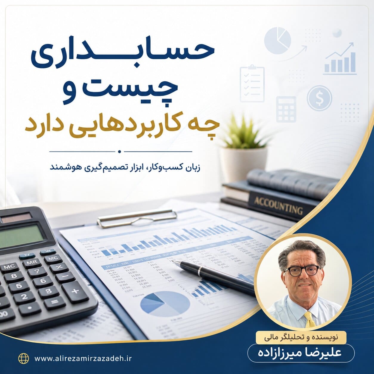 حساب داری چیست و چه کاربرد هایی دارد