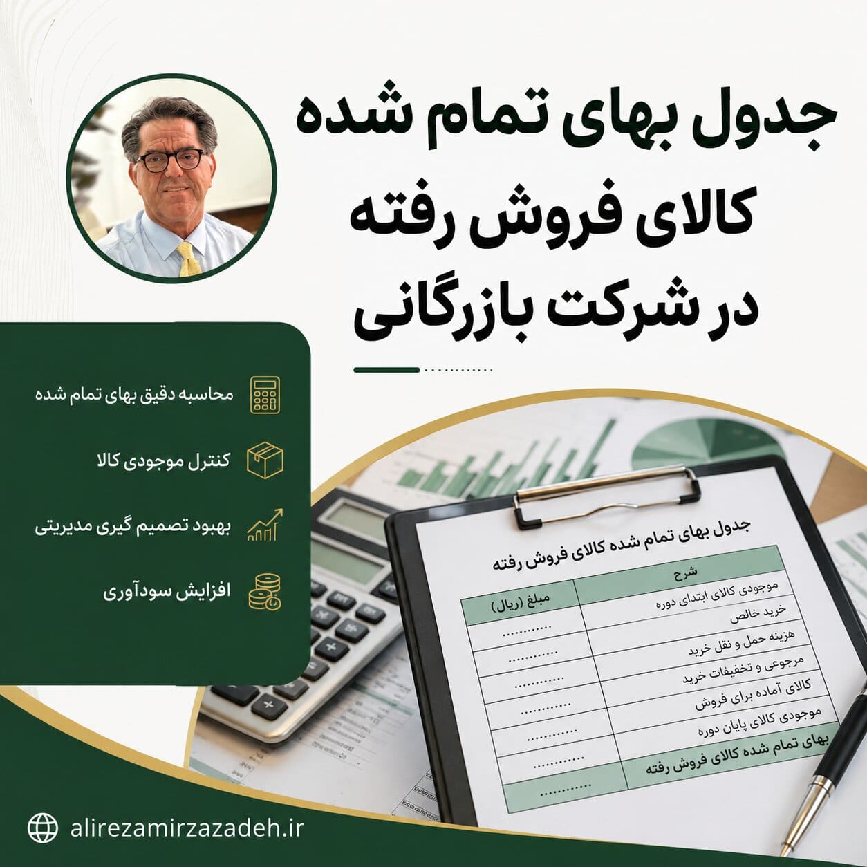 جدول بهای تمام شده کالای فروش رفته در شرکت بازرگانی