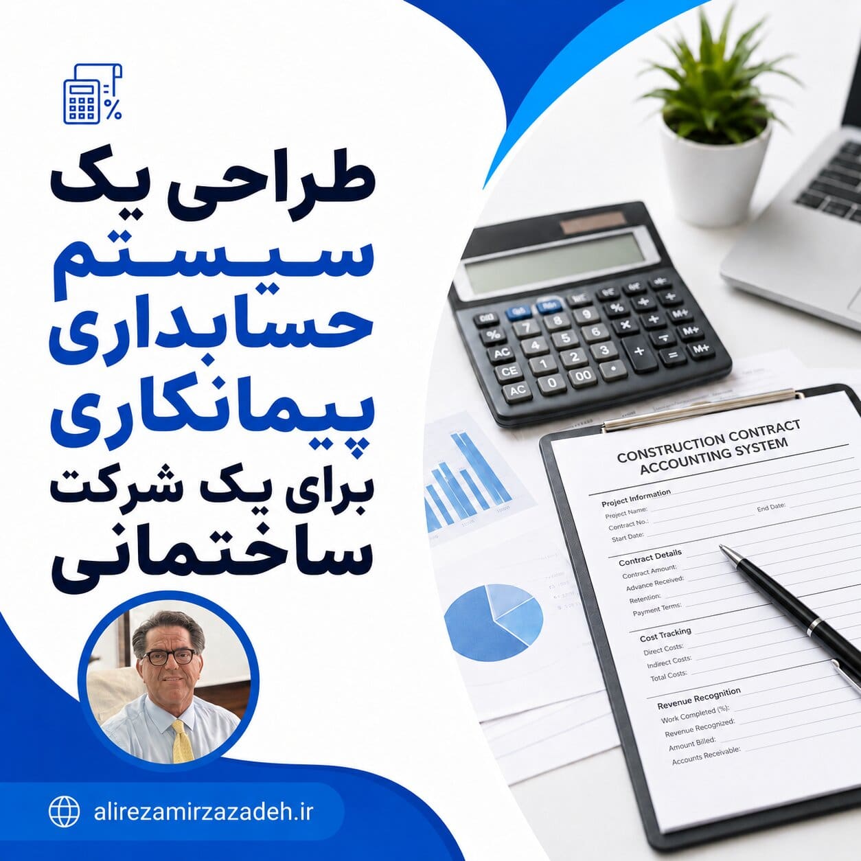 طراحی یک سیستم حسابداری پیمانکاری برای یک شرکت ساختمانی