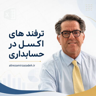 ترفندهای اکسل در حسابداری