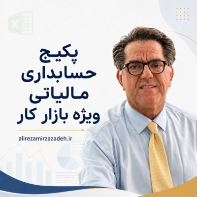 پکیج حسابداری مالیاتی ویژه بازار کار