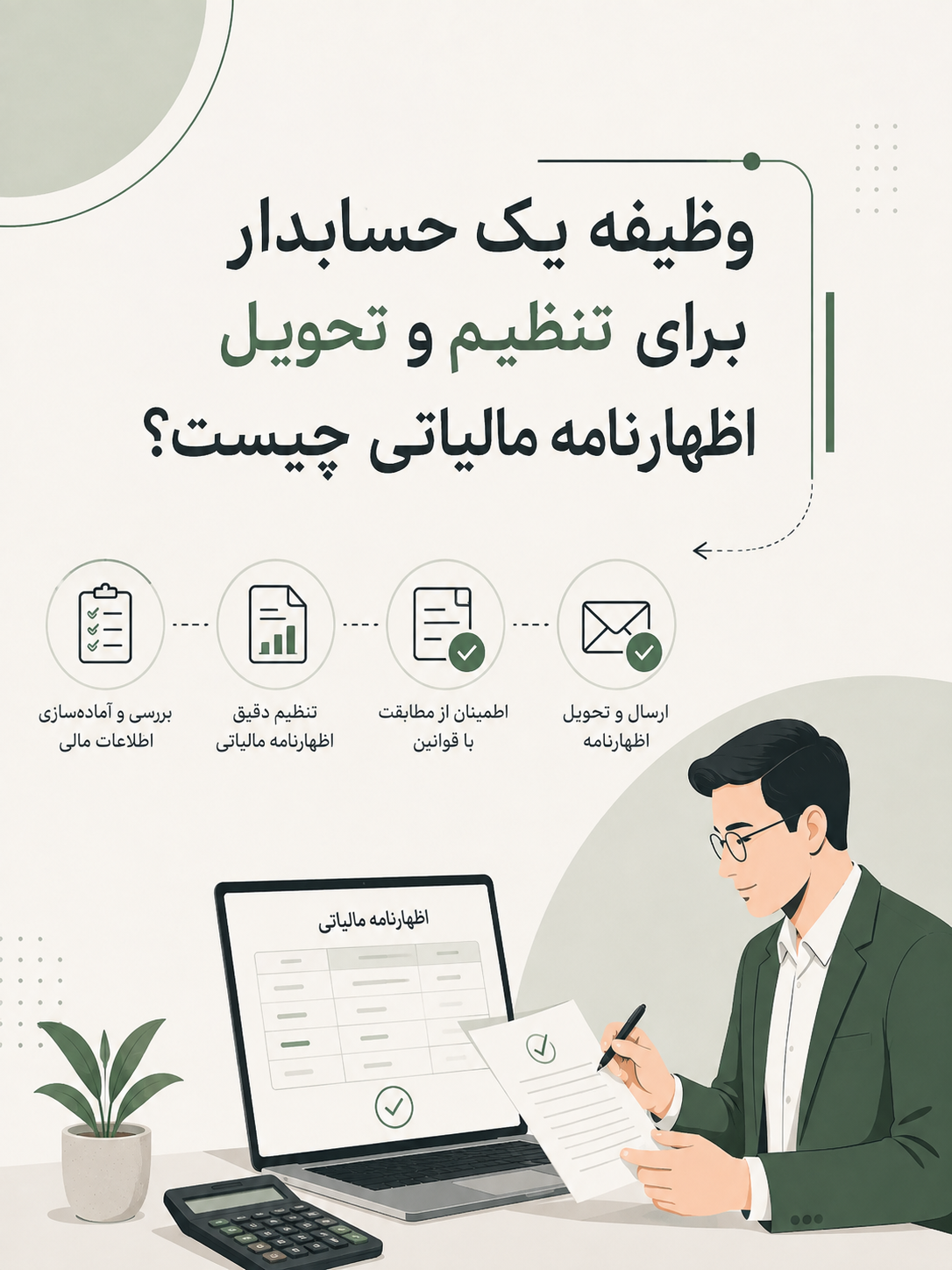 وظیفه یک حسابدار برای تنظیم و تحویل اظهارنامه مالیاتی چیست؟