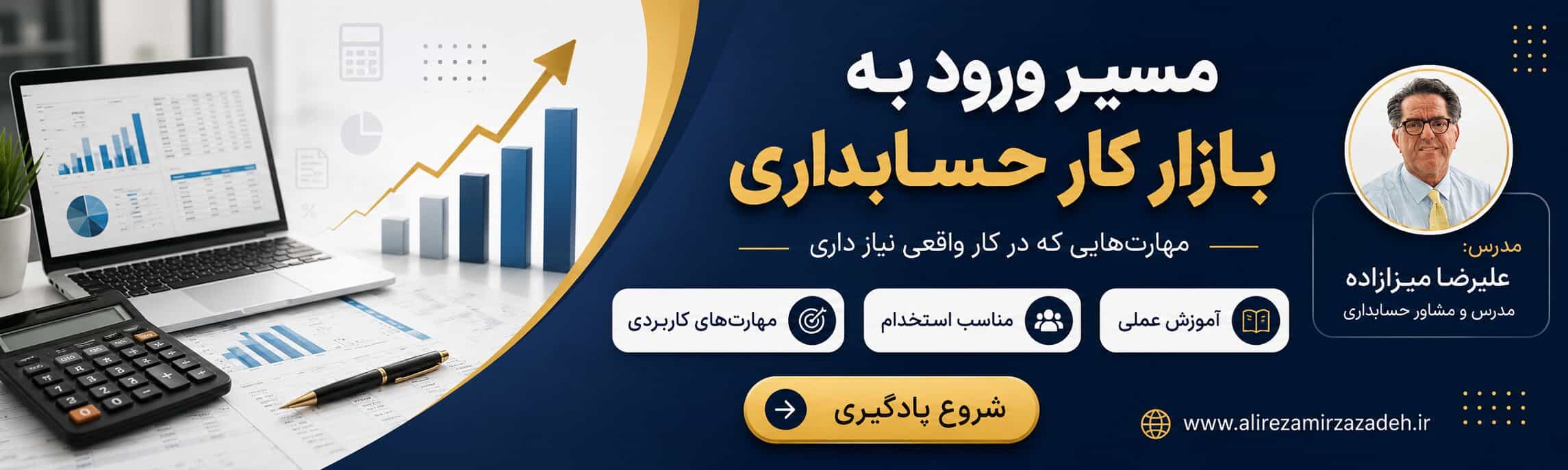علیرضا میرزازاده حسابداری
