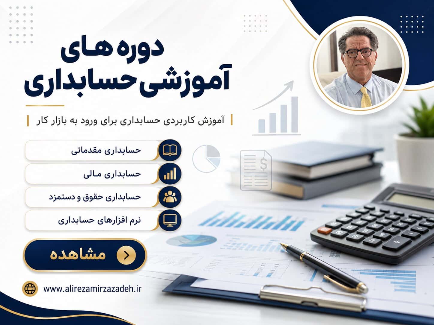 دوره های آموزشی حسابداری