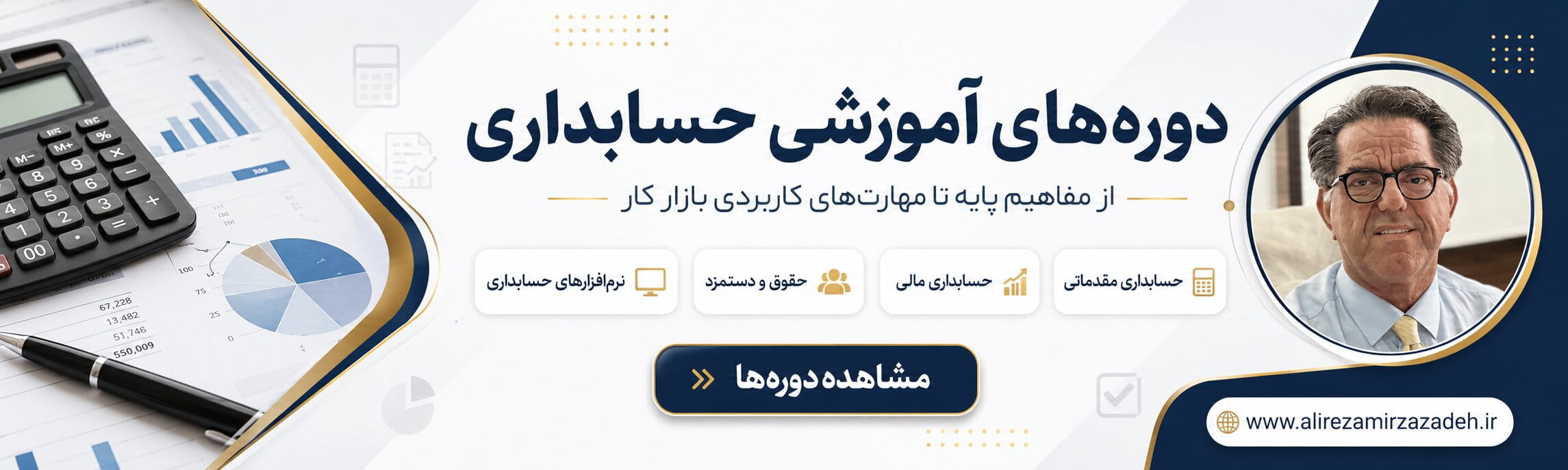 آموزش حسابداری دکتر میرزازاده