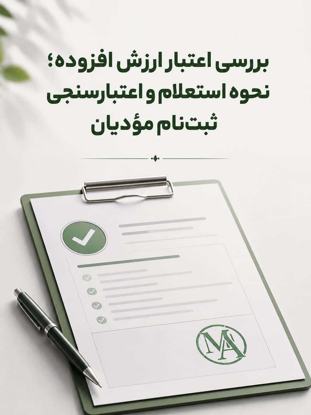 بررسی اعتبار گواهینامه ثبت نام مالیات بر ارزش افزوده