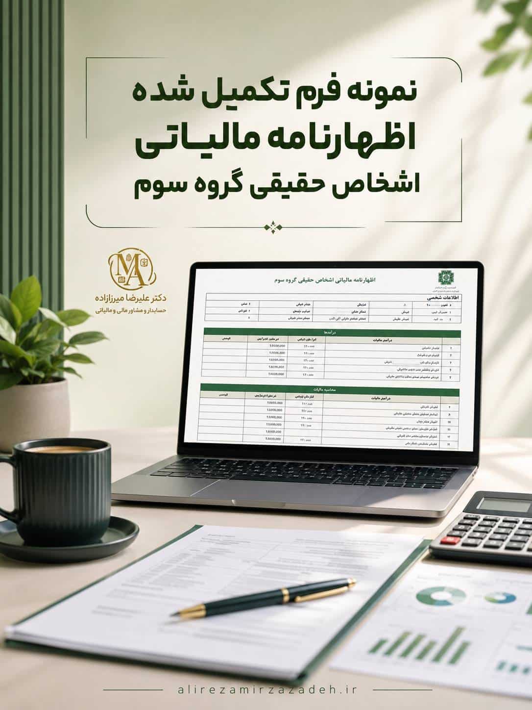 نمونه فرم تکمیل شده اظهار نامه مالیاتی اشخاص حقیقی گروه سوم