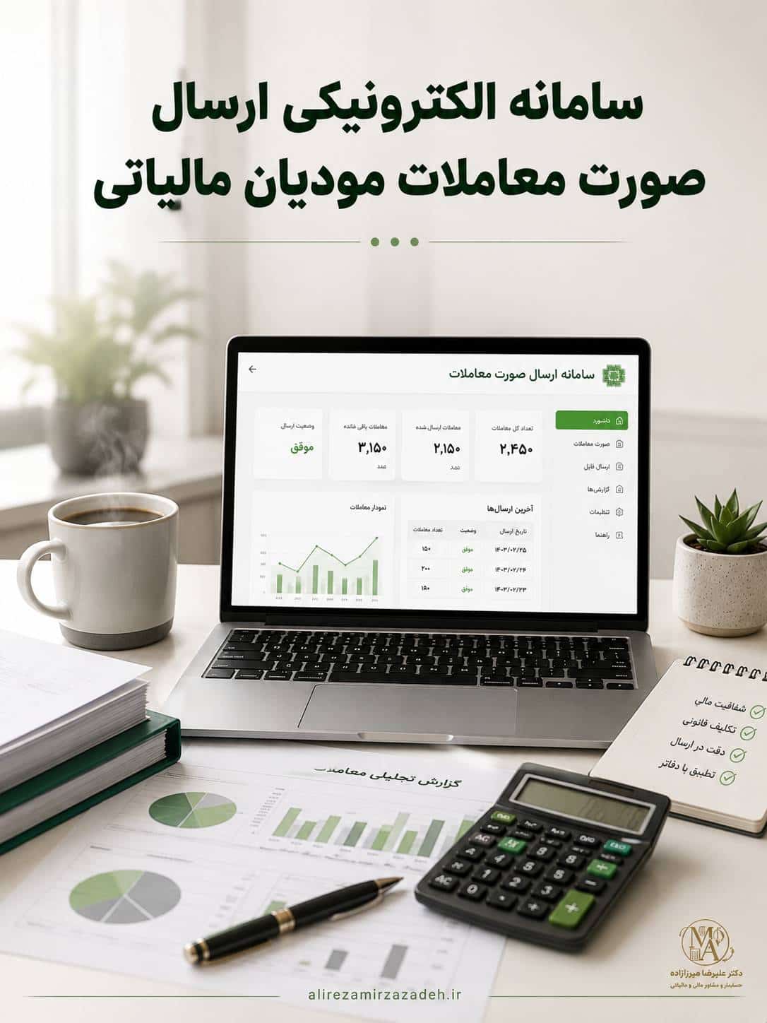 سامانه الکترونیکی ارسال صورت معاملات مودیان مالیاتی