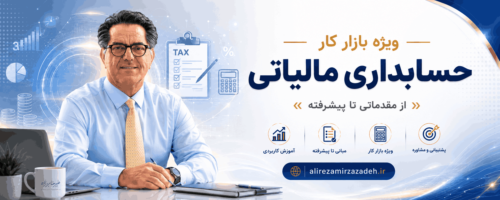 پکیج حسابداری مالیاتی ویژه بازار کار