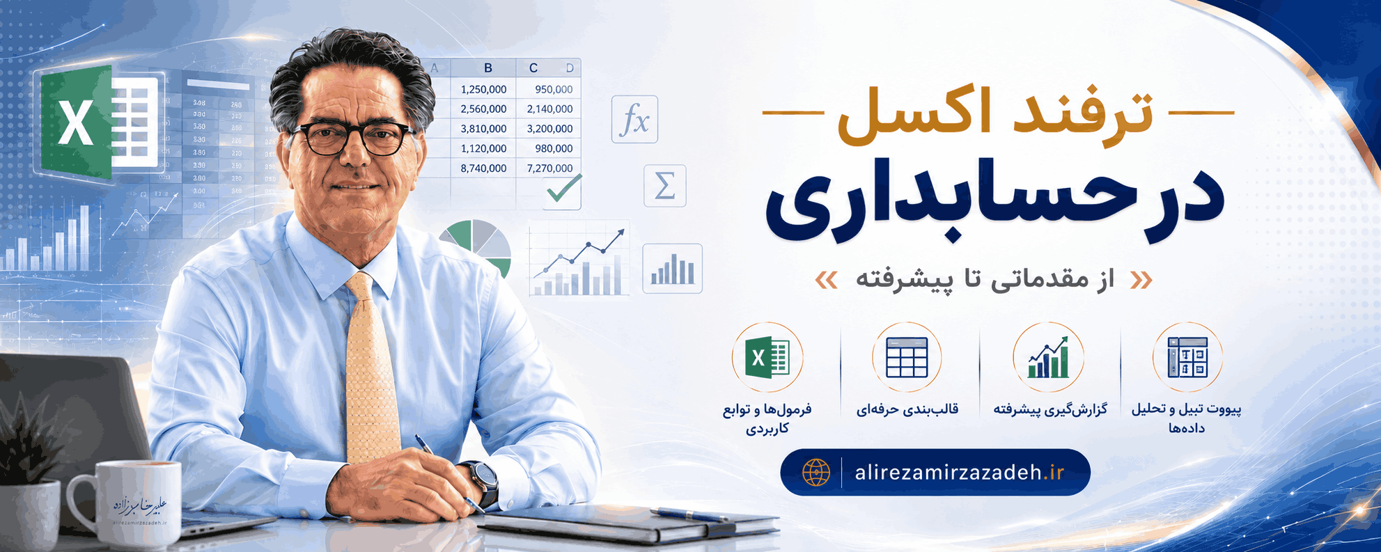 ترفندهای اکسل در حسابداری