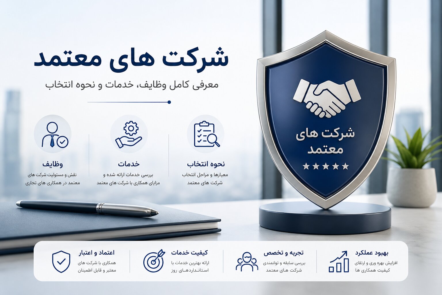 شرکت های معتمد | معرفی کامل وظایف، خدمات و نحوه انتخاب