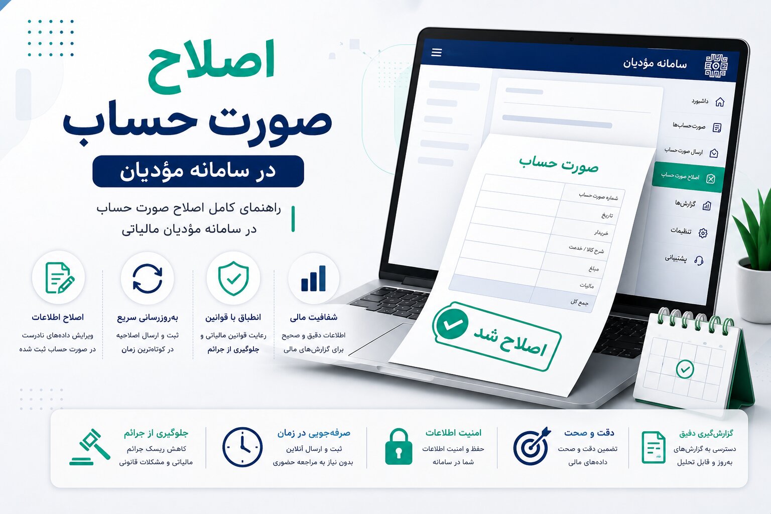 راهنمای اصلاح صورتحساب در سامانه مؤدیان