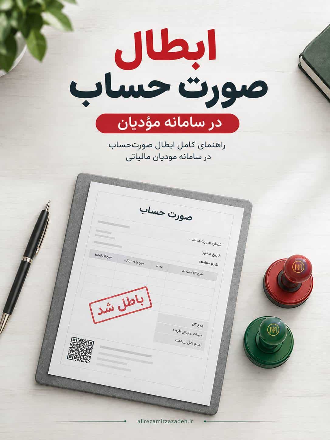 ابطال صورت حساب در سامانه مودیان مالیاتی