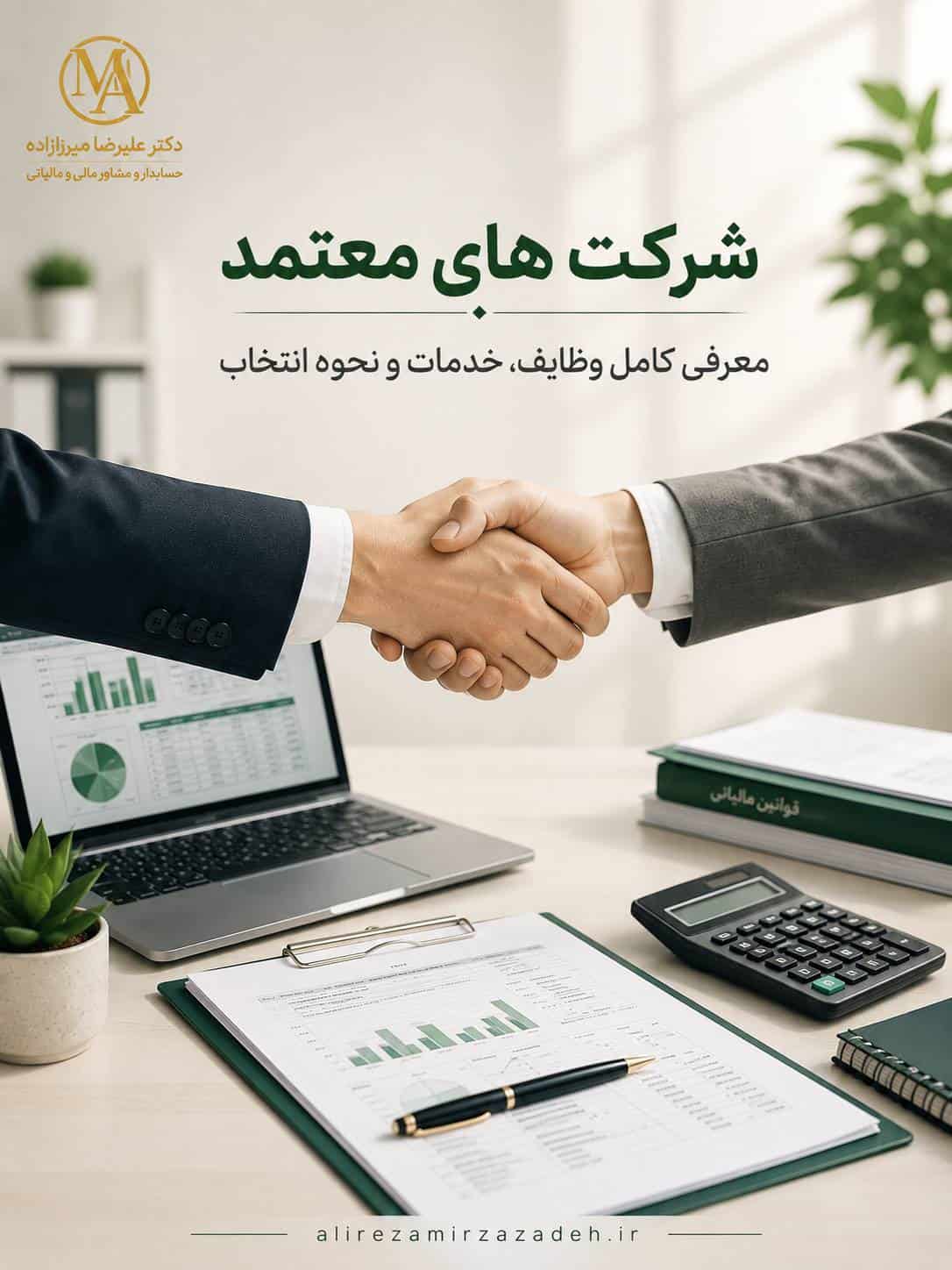 شرکت‌های معتمد مالیاتی و خدمات سامانه مودیان