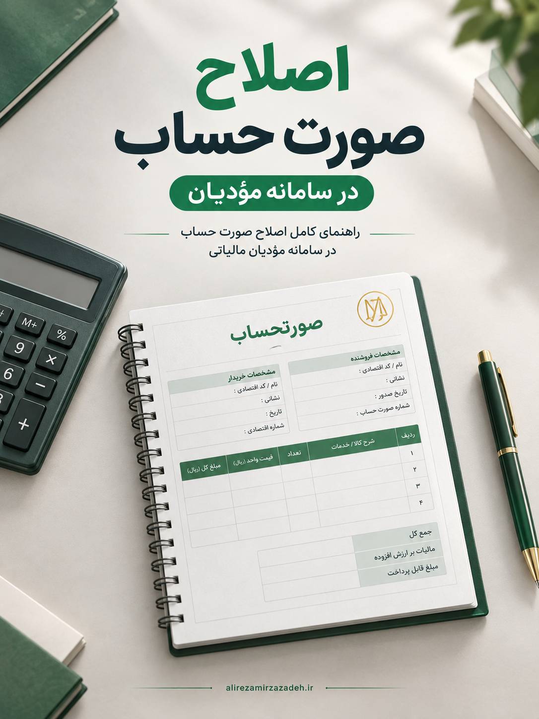اصلاح صورت حساب در سامانه مودیان