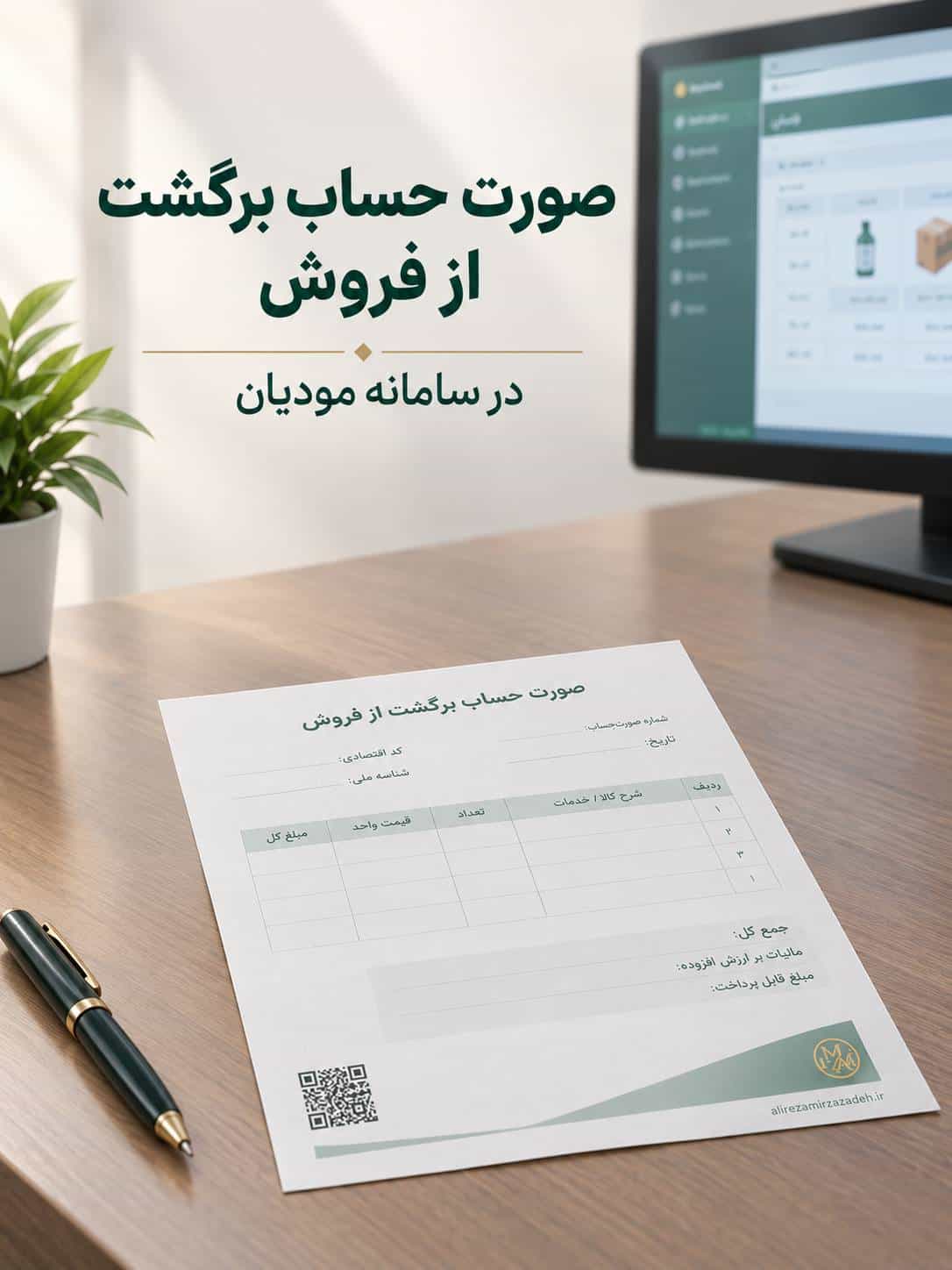 صورت حساب برگشت از فروش