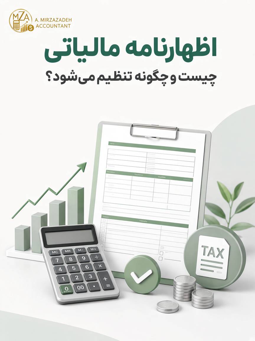 اظهارنامه مالیاتی چیست و چگونه تنظیم میشود؟