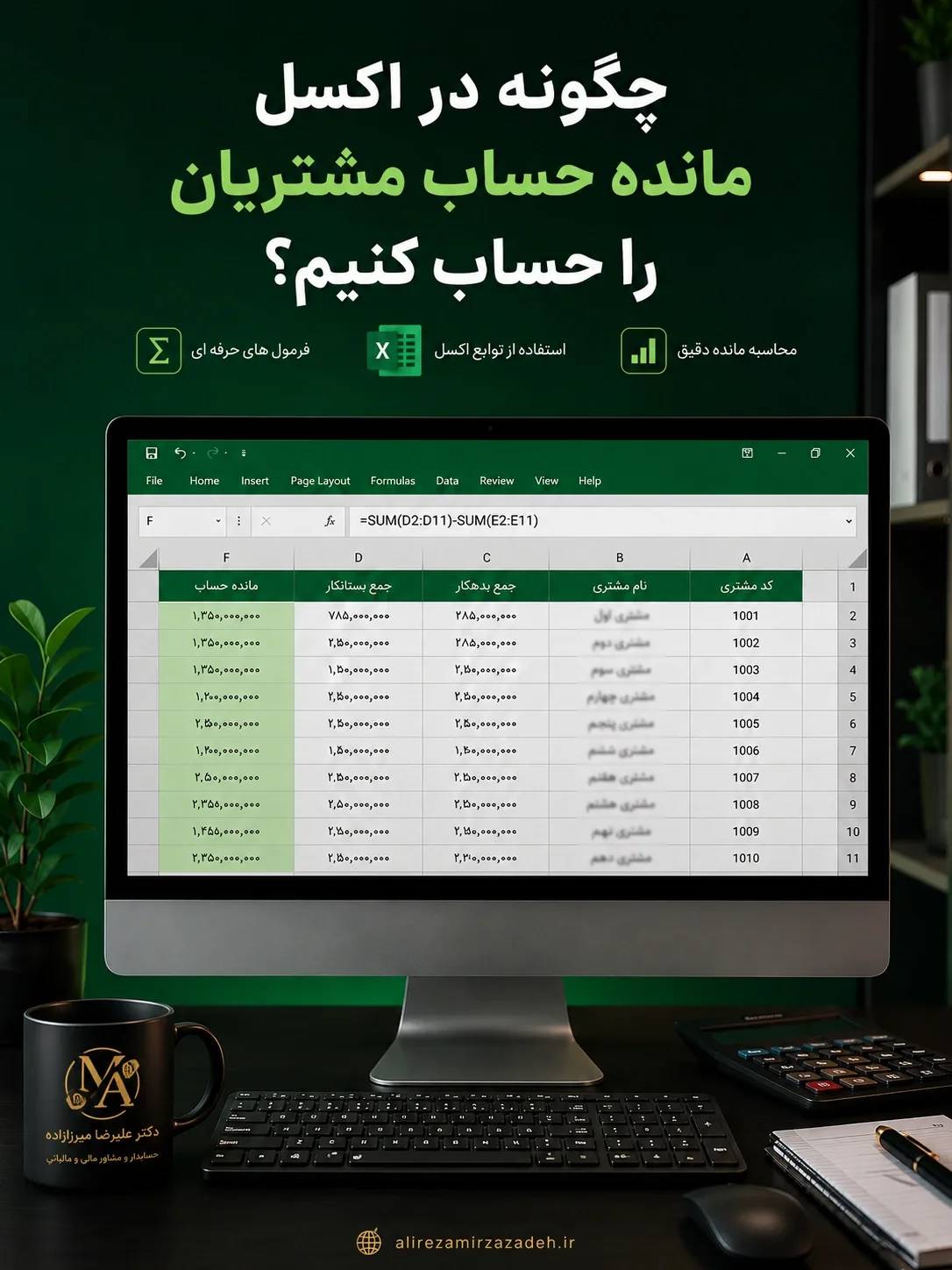 چگونه در اکسل مانده حساب مشتریان را حساب کنیم؟؟