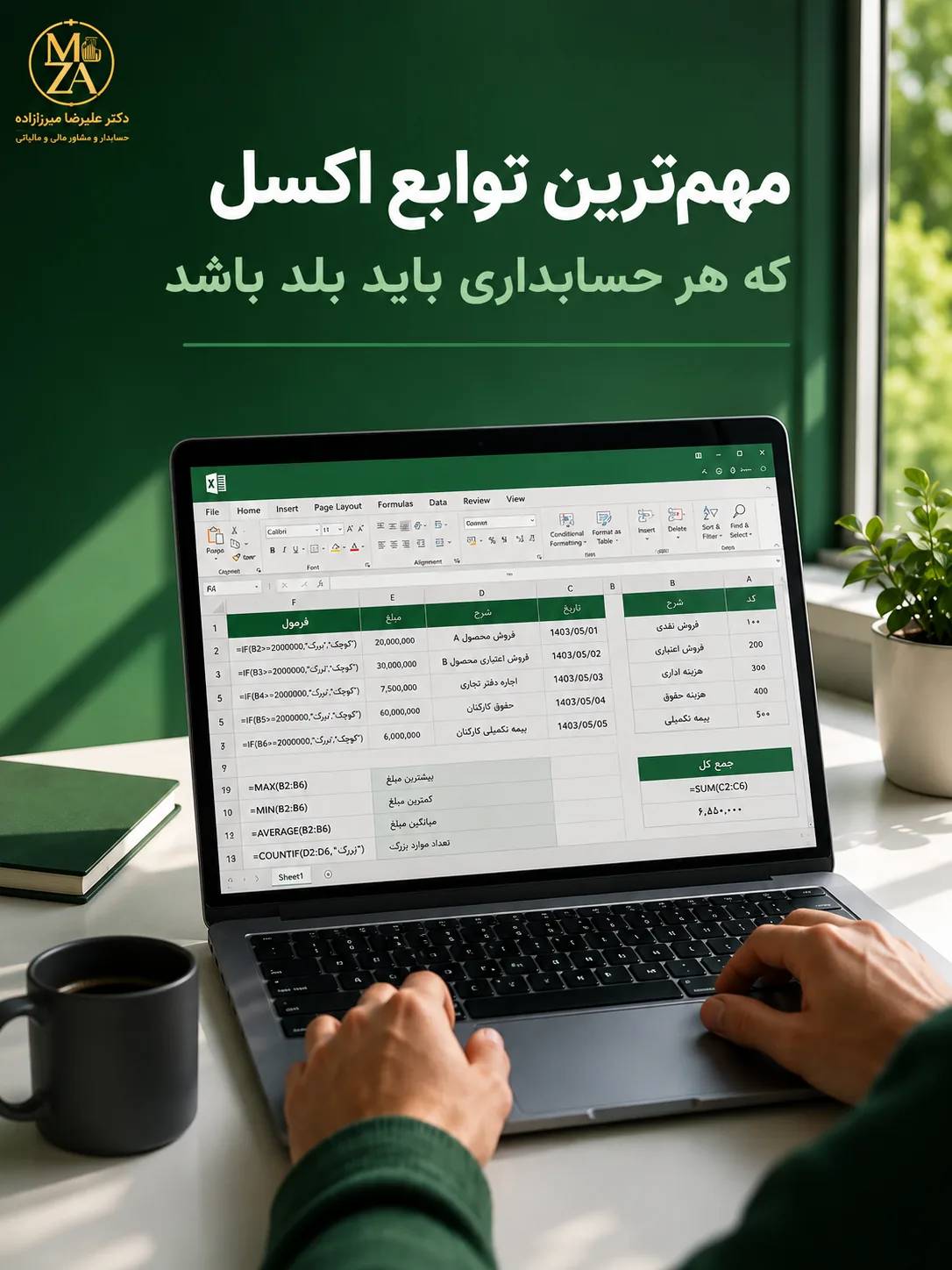 مهم‌ترین توابع اکسل برای حسابداران