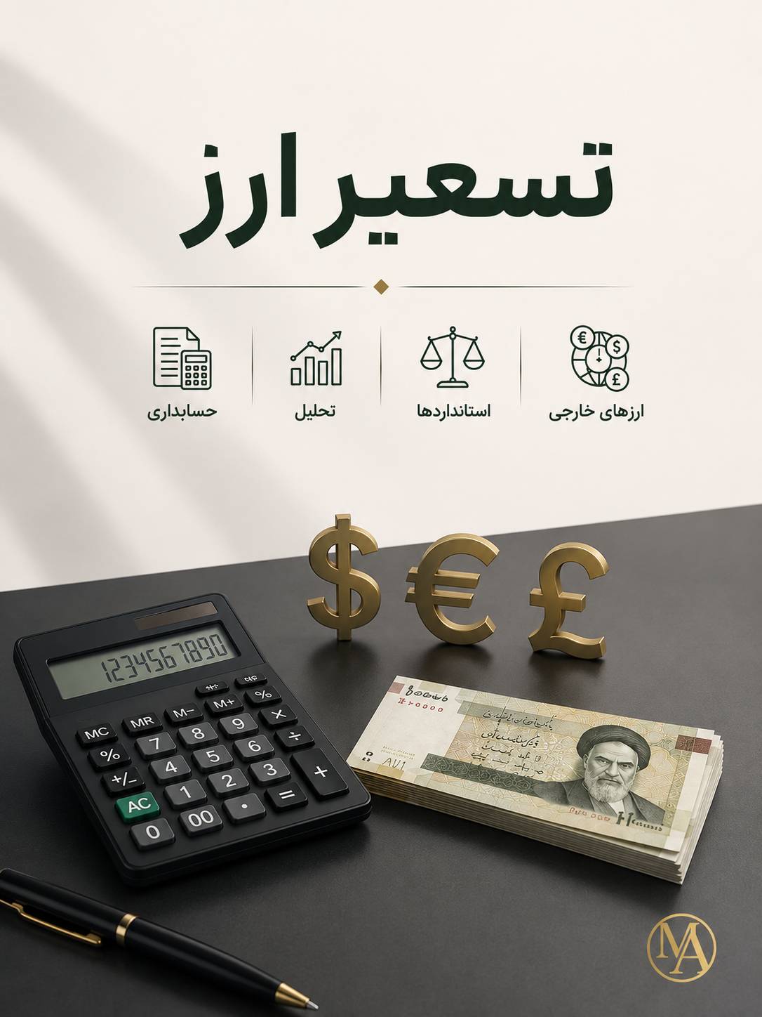 تسعیر ارز چیست؟ راهنمای ساده و کاربردی برای حسابداران
