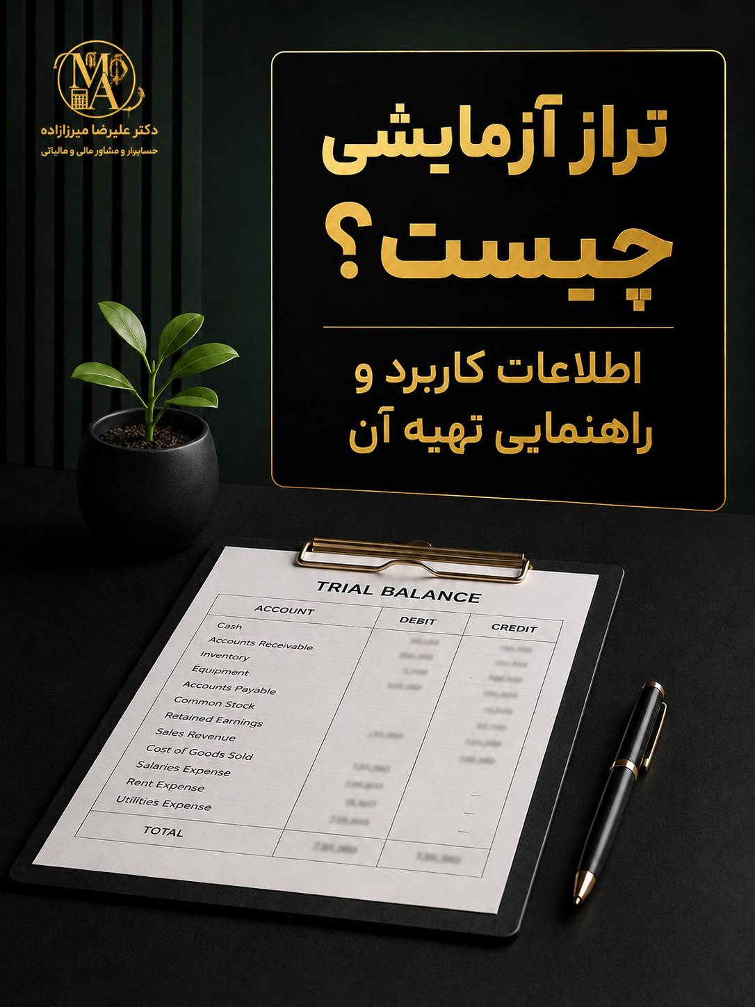 تراز آزمایشی چیست و چگونه تهیه می‌شود؟ اطلاعات کاربرد و نحوه تهیه آن