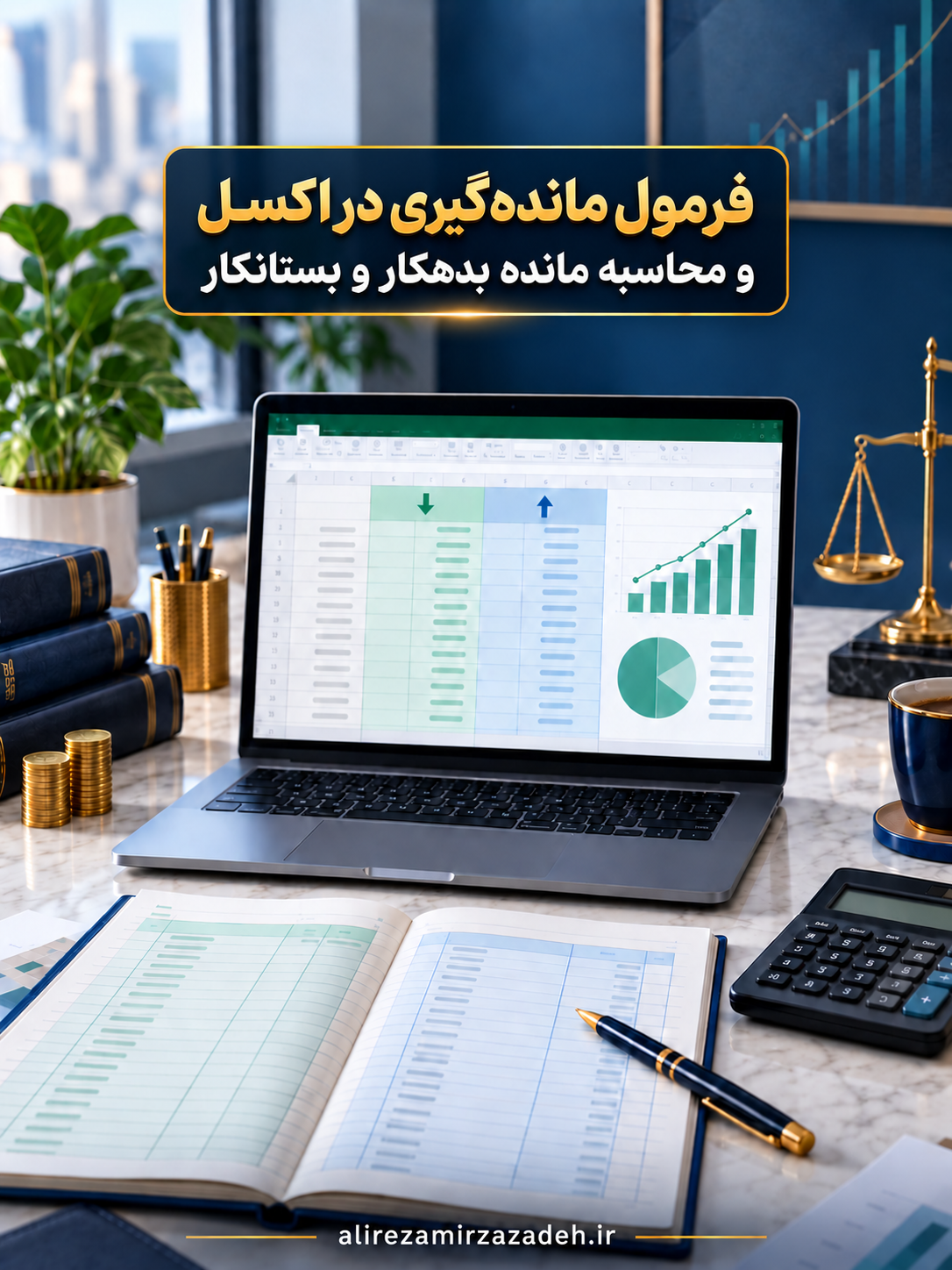 فرمول مانده‌گیری در اکسل و محاسبه مانده بدهکار و بستانکار