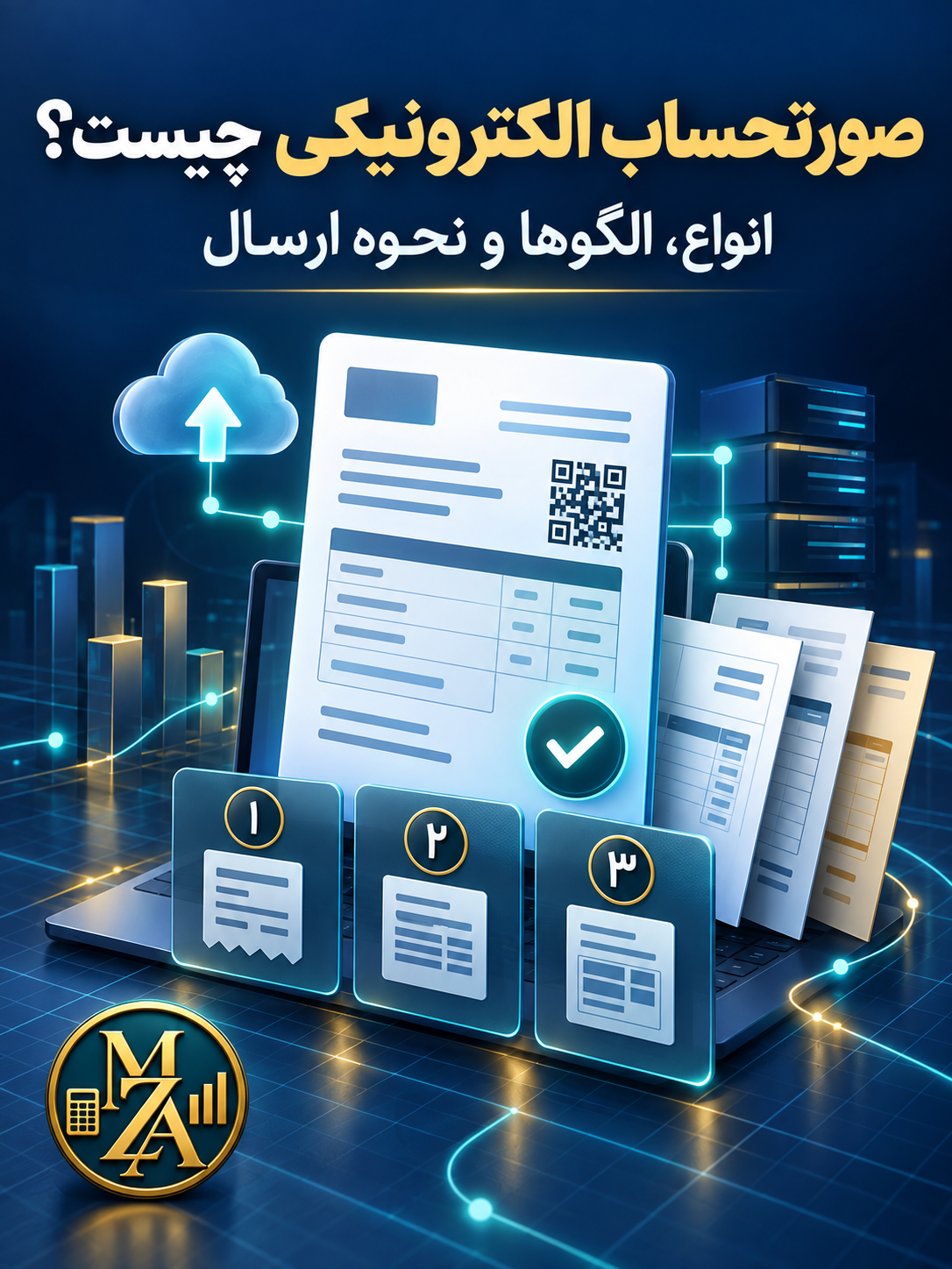 صورتحساب الکترونیکی و انواع الگوهای سامانه مودیان