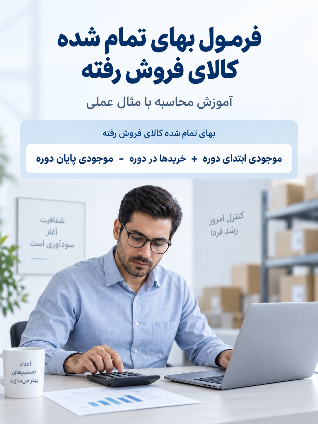 فرمول بهای تمام شده کالای فروش رفته
