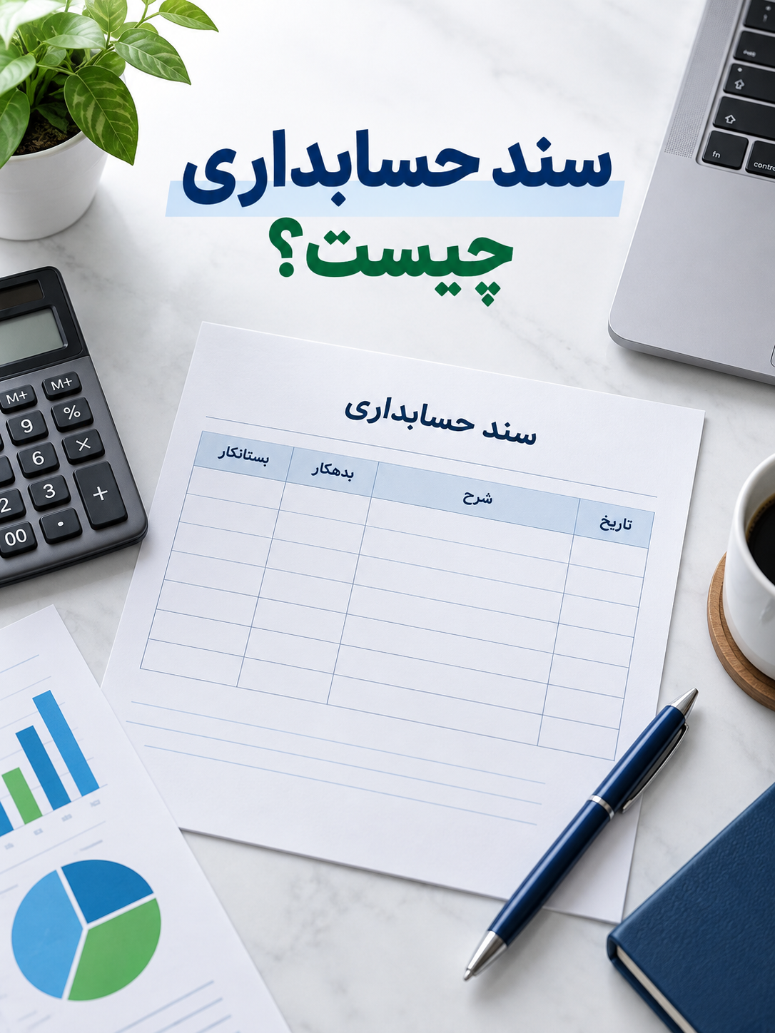 سند حسابداری چیست
