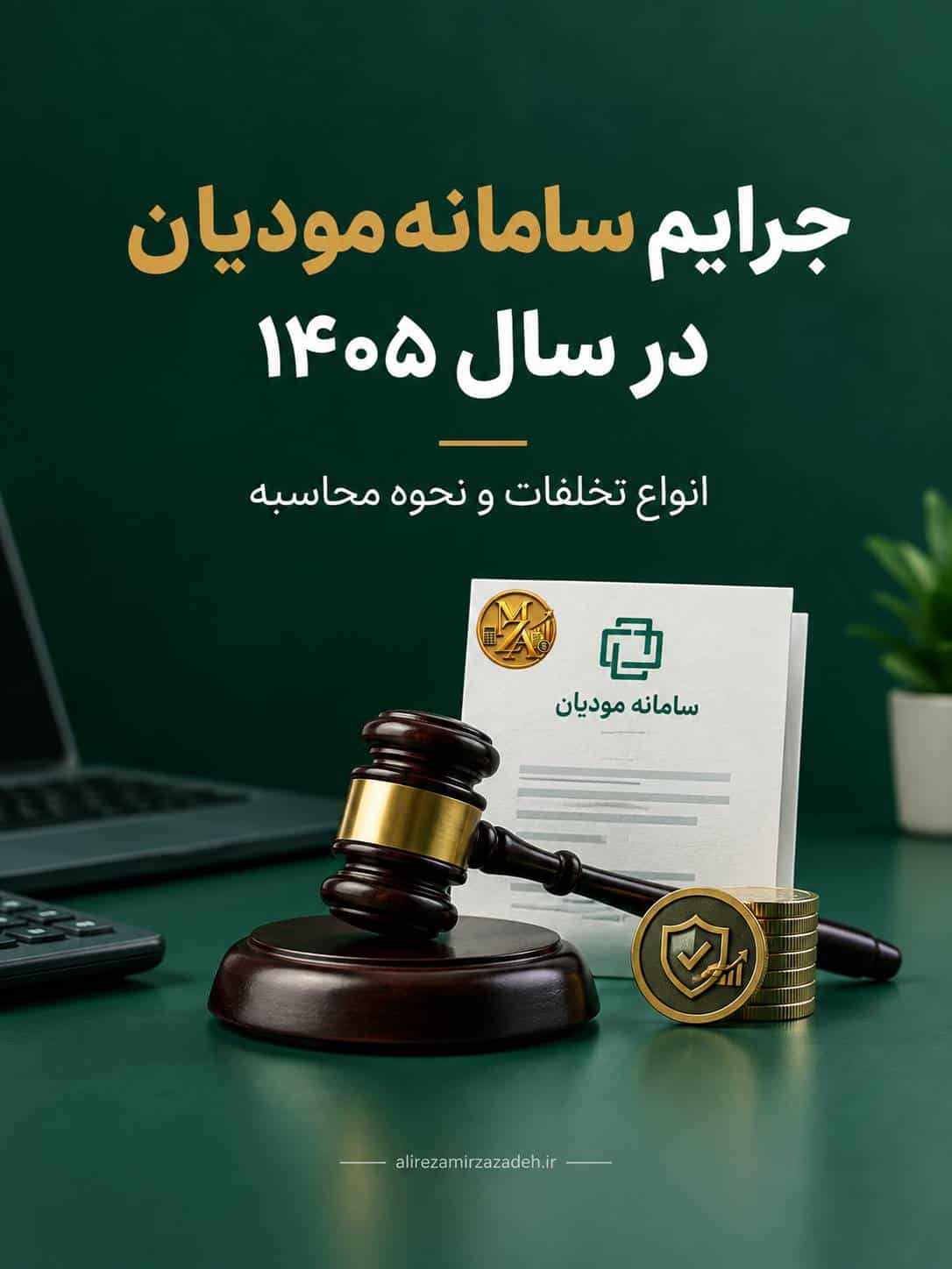 جرایم سامانه مودیان در سال 1405