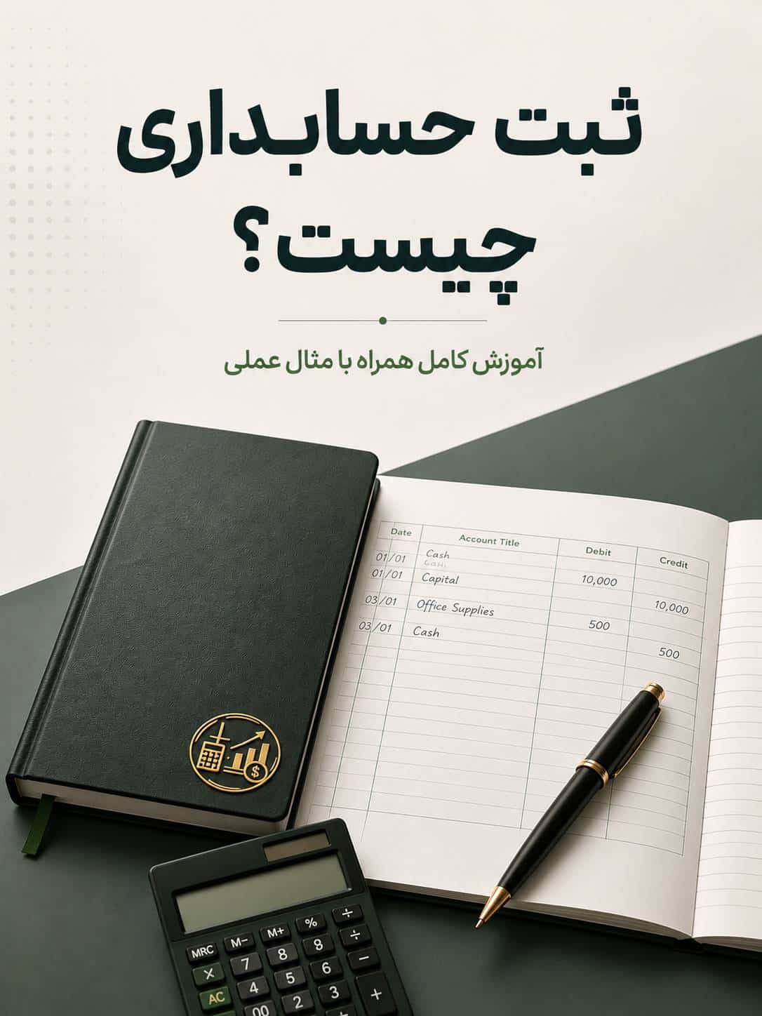 ثبت حسابداری چیست؟