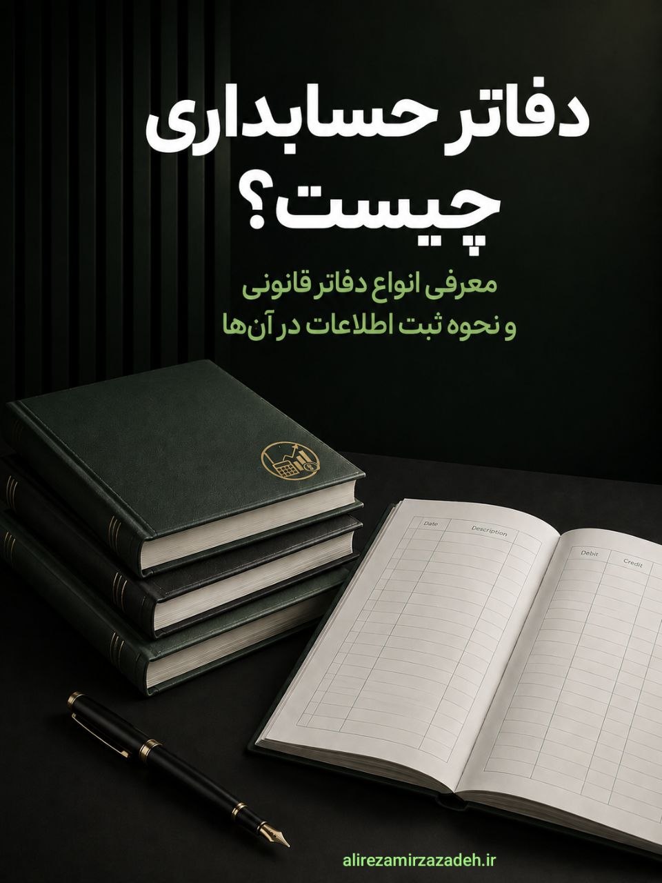 دفاتر حسابداری چیست